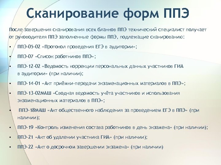 Сканирование форм ППЭ После завершения сканирования всех бланков ППЭ технический специалист получает от руководителя