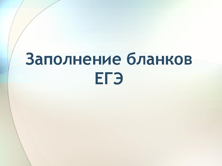 Заполнение бланков ЕГЭ 