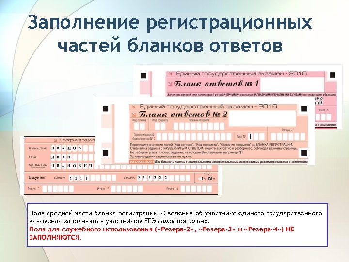 Заполнение регистрационных частей бланков ответов Поля средней части бланка регистрации «Сведения об участнике единого