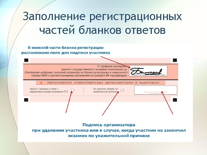 Заполнение регистрационных частей бланков ответов 