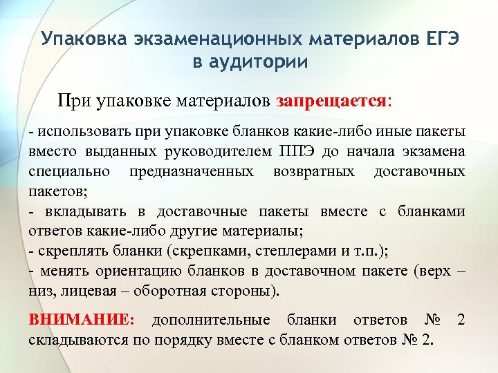 Упаковка экзаменационных материалов ЕГЭ в аудитории При упаковке материалов запрещается: - использовать при упаковке