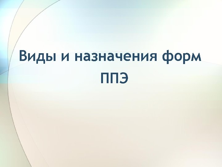 Виды и назначения форм ППЭ 