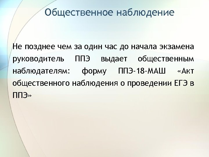 Общественное наблюдение Не позднее чем за один час до начала экзамена руководитель ППЭ выдает