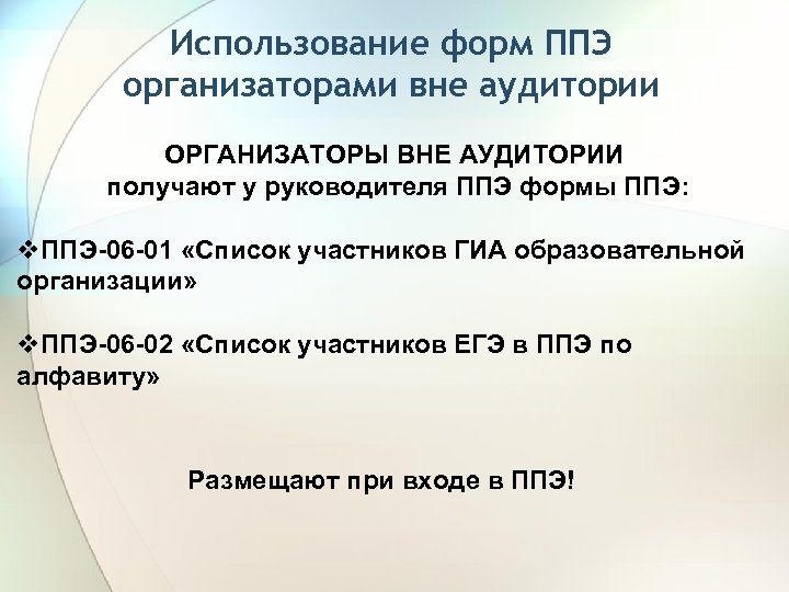 Использование форм ППЭ организаторами вне аудитории ОРГАНИЗАТОРЫ ВНЕ АУДИТОРИИ получают у руководителя ППЭ формы
