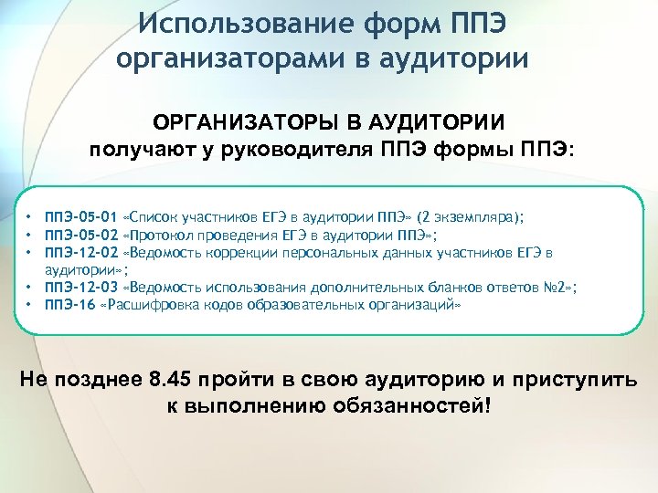 Использование форм ППЭ организаторами в аудитории ОРГАНИЗАТОРЫ В АУДИТОРИИ получают у руководителя ППЭ формы