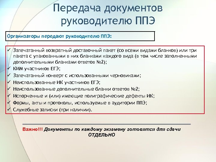 Передача документов руководителю ППЭ Организаторы передают руководителю ППЭ: ü Запечатанный возвратный доставочный пакет (со