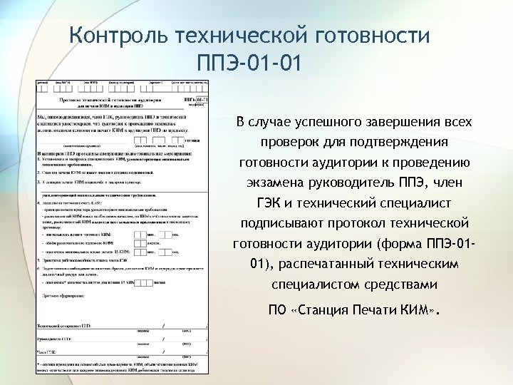 Протокол технической готовности ппэ к экзамену в компьютерной форме образец заполнения