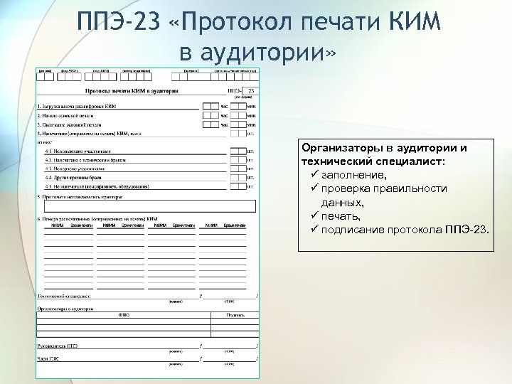 Форма пп 22. ППЭ-23 протокол печати. Эм форма ППЭ-23. ППЭ-23 «протокол печати полного комплекта эм в аудитории»;. Форма ППЭ-23 протокол печати полных комплектов.