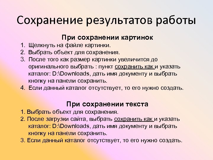 Сохранение результатов работы При сохранении картинок 1. Щелкнуть на файле картинки. 2. Выбрать объект