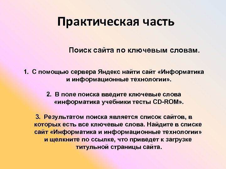 Практическая часть Поиск сайта по ключевым словам. 1. С помощью сервера Яндекс найти сайт