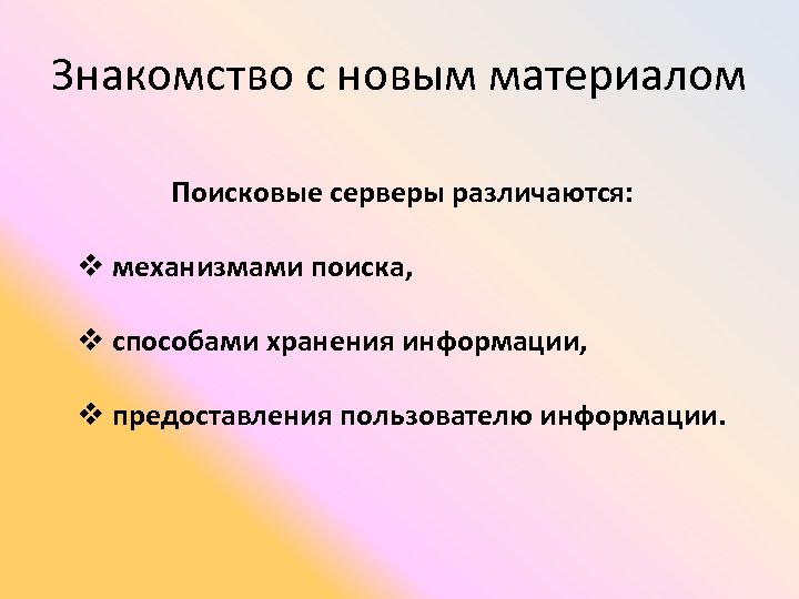 Знакомство с новым материалом Поисковые серверы различаются: v механизмами поиска, v способами хранения информации,
