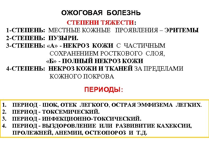 ОЖОГОВАЯ БОЛЕЗНЬ СТЕПЕНИ ТЯЖЕСТИ: 1 -СТЕПЕНЬ: МЕСТНЫЕ КОЖНЫЕ ПРОЯВЛЕНИЯ – ЭРИТЕМЫ 2 -СТЕПЕНЬ: ПУЗЫРИ.