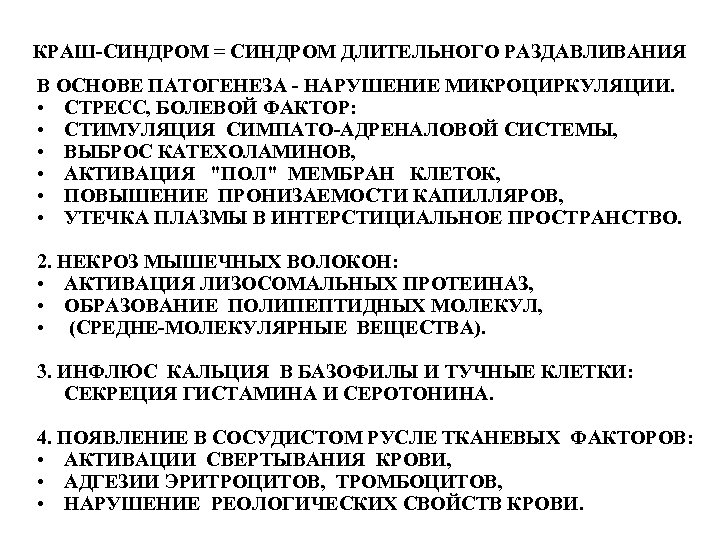 КРАШ-СИНДРОМ = СИНДРОМ ДЛИТЕЛЬНОГО РАЗДАВЛИВАНИЯ В ОСНОВЕ ПАТОГЕНЕЗА - НАРУШЕНИЕ МИКРОЦИРКУЛЯЦИИ. • СТРЕСС, БОЛЕВОЙ