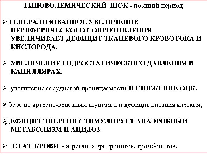 ГИПОВОЛЕМИЧЕСКИЙ ШОК - поздний период Ø ГЕНЕРАЛИЗОВАННОЕ УВЕЛИЧЕНИЕ ПЕРИФЕРИЧЕСКОГО СОПРОТИВЛЕНИЯ УВЕЛИЧИВАЕТ ДЕФИЦИТ ТКАНЕВОГО КРОВОТОКА