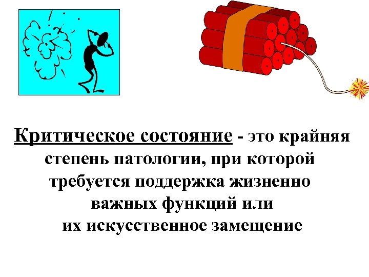 Критическое состояние - это крайняя степень патологии, при которой требуется поддержка жизненно важных функций