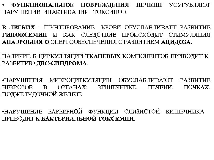  • ФУНКЦИОНАЛЬНОЕ ПОВРЕЖДЕНИЯ НАРУШЕНИЕ ИНАКТИВАЦИИ ТОКСИНОВ. ПЕЧЕНИ УСУГУБЛЯЮТ В ЛЕГКИХ - ШУНТИРОВАНИЕ КРОВИ