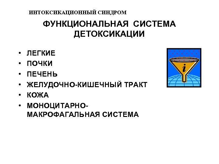 ИНТОКСИКАЦИОННЫЙ СИНДРОМ ФУНКЦИОНАЛЬНАЯ СИСТЕМА ДЕТОКСИКАЦИИ • • • ЛЕГКИЕ ПОЧКИ ПЕЧЕНЬ ЖЕЛУДОЧНО-КИШЕЧНЫЙ ТРАКТ КОЖА