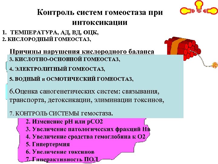 Контроль систем гомеостаза при интоксикации 1. ТЕМПЕРАТУРА, АД, ВД, ОЦК, 2. КИСЛОРОДНЫЙ ГОМЕОСТАЗ, 3.