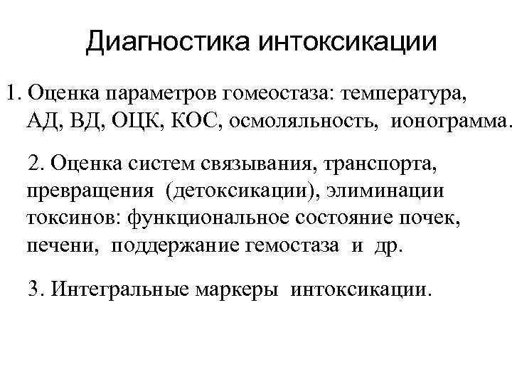  Диагностика интоксикации 1. Оценка параметров гомеостаза: температура, АД, ВД, ОЦК, КОС, осмоляльность, ионограмма.