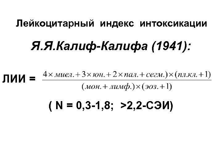 Лейкоцитарный индекс интоксикации Я. Я. Калиф-Калифа (1941): ЛИИ = ( N = 0, 3