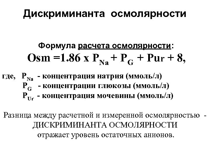 Дискриминанта осмолярности Формула расчета осмолярности: Osm =1. 86 х PNa + PG + Pur