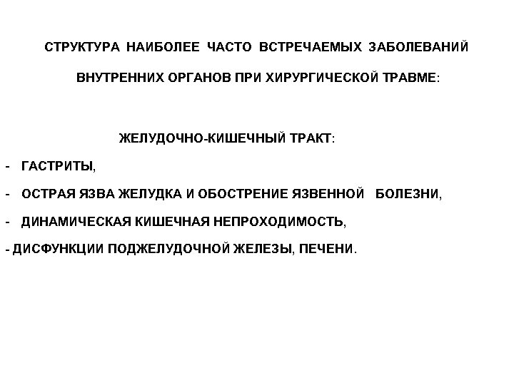 СТРУКТУРА НАИБОЛЕЕ ЧАСТО ВСТРЕЧАЕМЫХ ЗАБОЛЕВАНИЙ ВНУТРЕННИХ ОРГАНОВ ПРИ ХИРУРГИЧЕСКОЙ ТРАВМЕ: ЖЕЛУДОЧНО-КИШЕЧНЫЙ ТРАКТ: - ГАСТРИТЫ,