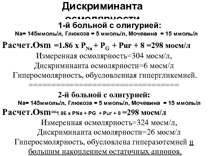 Дискриминанта осмолярности 1 -й больной с олигурией: Na= 145 ммоль/л, Глюкоза = 5 ммоль/л,