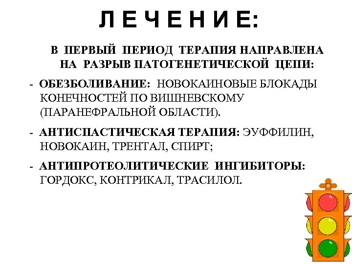  Л Е Ч Е Н И Е: В ПЕРВЫЙ ПЕРИОД ТЕРАПИЯ НАПРАВЛЕНА НА