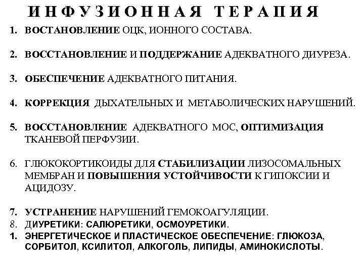 ИНФУЗИОННАЯ ТЕРАПИЯ 1. ВОСТАНОВЛЕНИЕ ОЦК, ИОННОГО СОСТАВА. 2. ВОССТАНОВЛЕНИЕ И ПОДДЕРЖАНИЕ АДЕКВАТНОГО ДИУРЕЗА. 3.