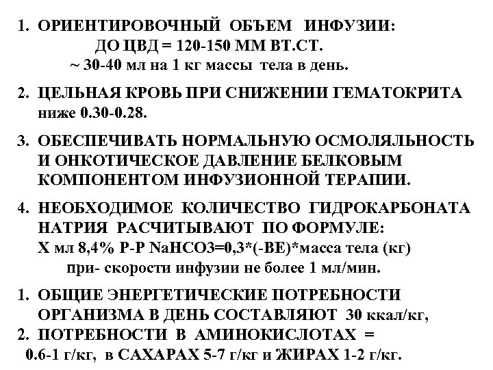 1. ОРИЕНТИРОВОЧНЫЙ ОБЪЕМ ИНФУЗИИ: ДО ЦВД = 120 -150 ММ ВТ. СТ. ~ 30