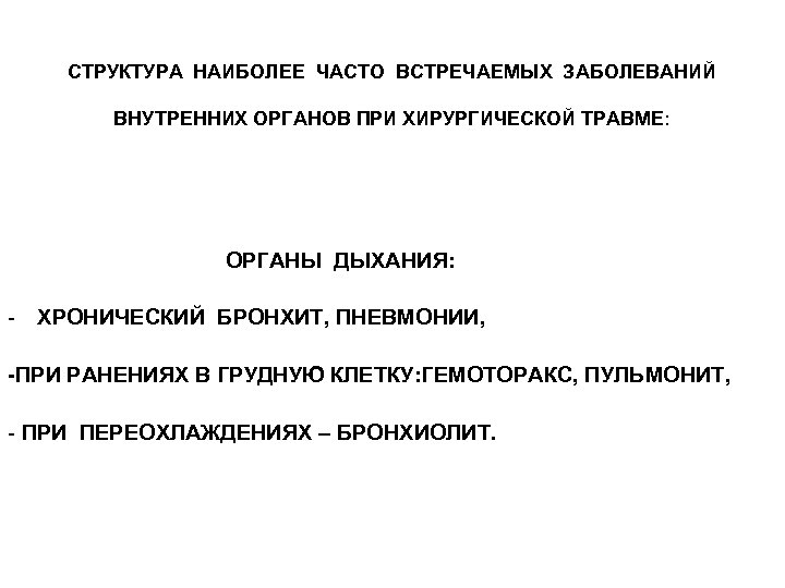 СТРУКТУРА НАИБОЛЕЕ ЧАСТО ВСТРЕЧАЕМЫХ ЗАБОЛЕВАНИЙ ВНУТРЕННИХ ОРГАНОВ ПРИ ХИРУРГИЧЕСКОЙ ТРАВМЕ: ОРГАНЫ ДЫХАНИЯ: - ХРОНИЧЕСКИЙ