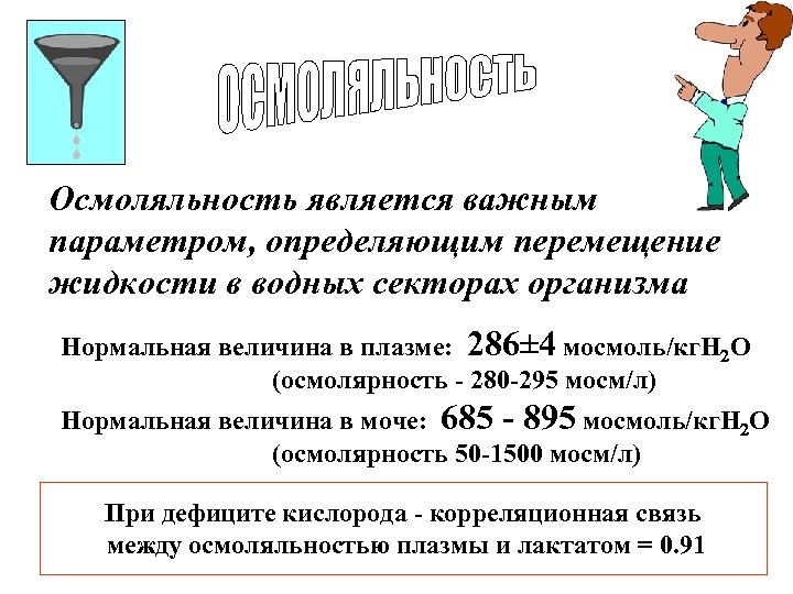 Осмоляльность является важным параметром, определяющим перемещение жидкости в водных секторах организма Нормальная величина в