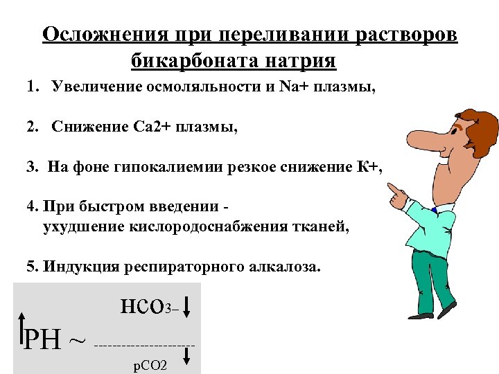 Осложнения при переливании растворов бикарбоната натрия 1. Увеличение осмоляльности и Na+ плазмы, 2. Снижение