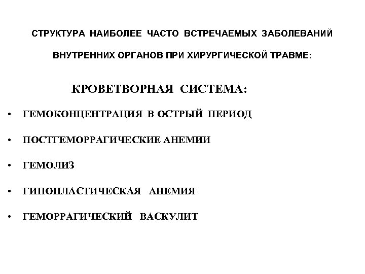 СТРУКТУРА НАИБОЛЕЕ ЧАСТО ВСТРЕЧАЕМЫХ ЗАБОЛЕВАНИЙ ВНУТРЕННИХ ОРГАНОВ ПРИ ХИРУРГИЧЕСКОЙ ТРАВМЕ: КРОВЕТВОРНАЯ СИСТЕМА: • ГЕМОКОНЦЕНТРАЦИЯ