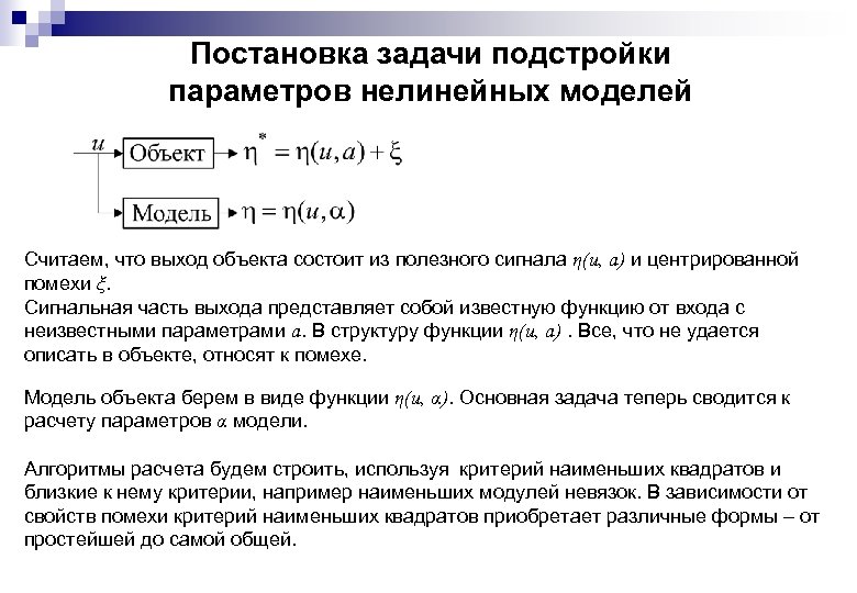 Постановка задачи подстройки параметров нелинейных моделей Считаем, что выход объекта состоит из полезного сигнала