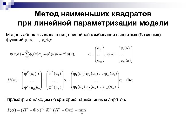 Метод наименьших квадратов при линейной параметризации модели Модель объекта задана в виде линейной комбинации