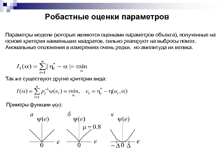 Робастные оценки параметров Параметры модели (которые являются оценками параметров объекта), полученные на основе критерия