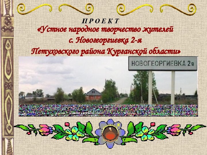 П Р О Е К Т «Устное народное творчество жителей с. Новогеоргиевка 2 -я