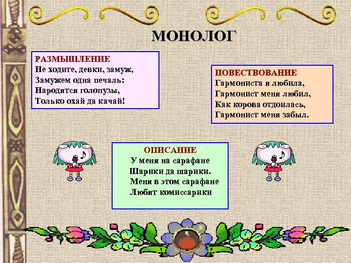 МОНОЛОГ РАЗМЫШЛЕНИЕ Не ходите, девки, замуж, Замужем одна печаль: Народятся голопузы, Только охай да