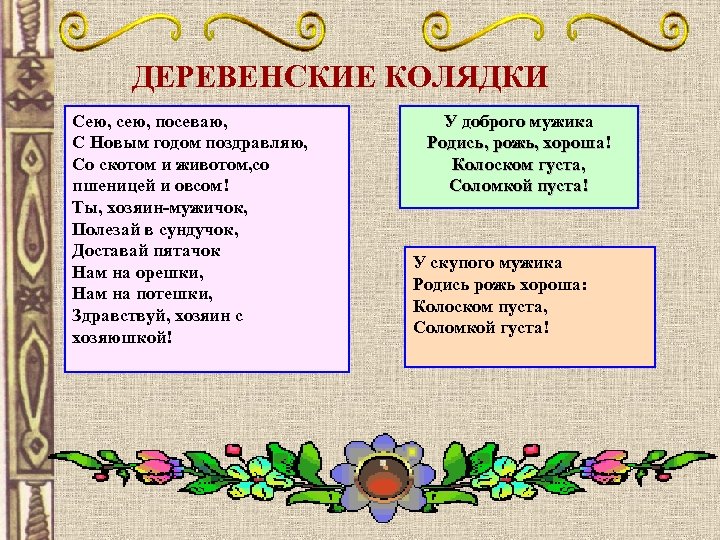 ДЕРЕВЕНСКИЕ КОЛЯДКИ Сею, сею, посеваю, С Новым годом поздравляю, Со скотом и животом, со