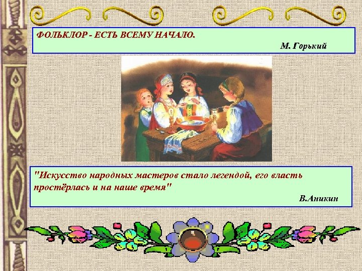 ФОЛЬКЛОР - ЕСТЬ ВСЕМУ НАЧАЛО. М. Горький 
