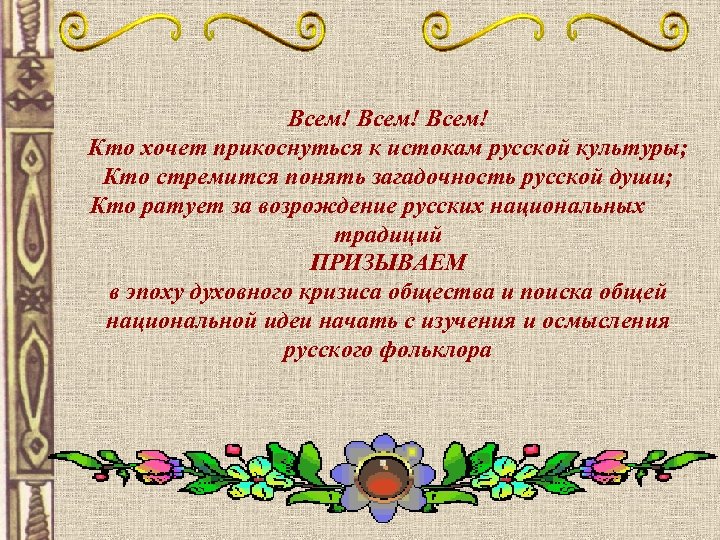 Программа истоки русской культуры. Истоки прикоснуться к истокам русской. Прикосновение к истокам культуры. Викторина к истокам народной культуры. Возрождение русского фольклора.