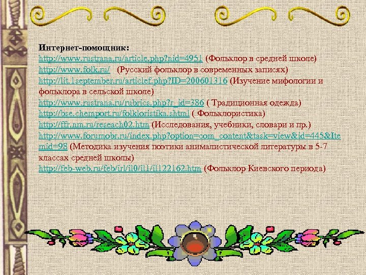 Интернет-помощник: http: //www. rustrana. ru/article. php? nid=4951 (Фольклор в средней школе) http: //www. folk.