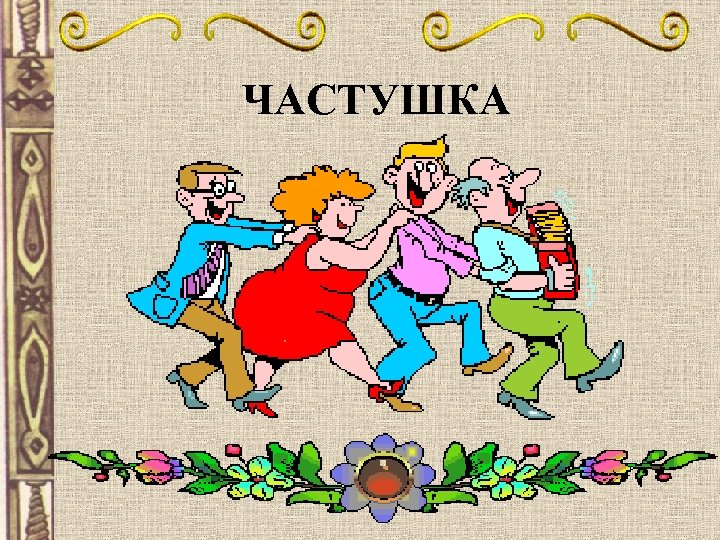 ЧАСТУШКА 