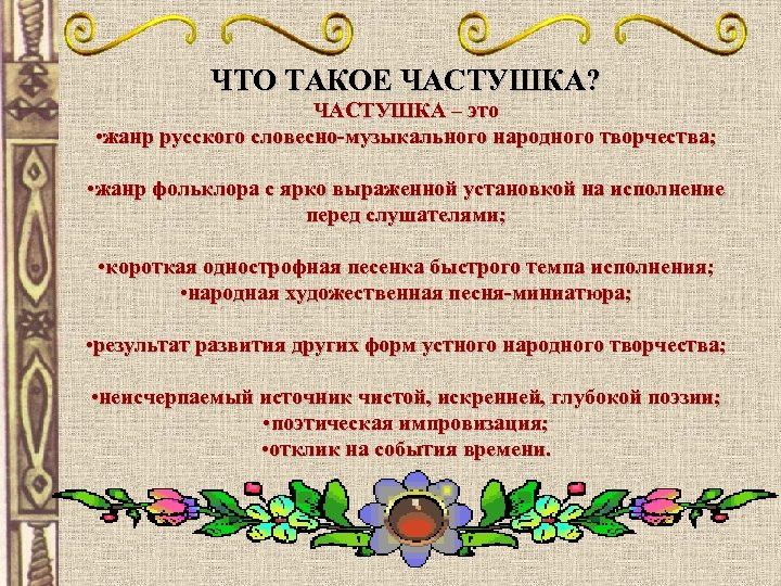 ЧТО ТАКОЕ ЧАСТУШКА? ЧАСТУШКА – это • жанр русского словесно-музыкального народного творчества; • жанр