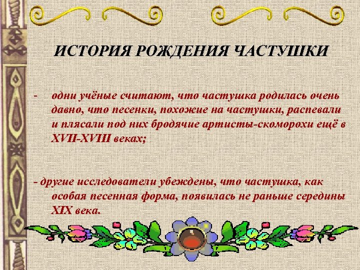 Частушки народное творчество. Народное творчество частушки. Устное народное творчество частушки. Частушка как Жанр народного творчества. История происхождения частушек.