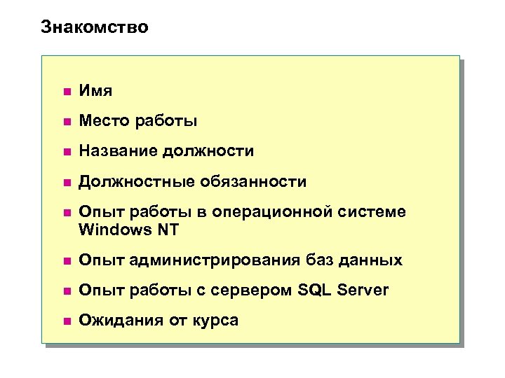 Знакомство n Имя n Место работы n Название должности n Должностные обязанности n Опыт