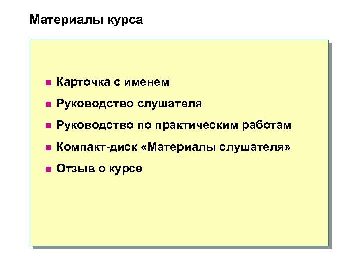 Материалы курса n Карточка с именем n Руководство слушателя n Руководство по практическим работам