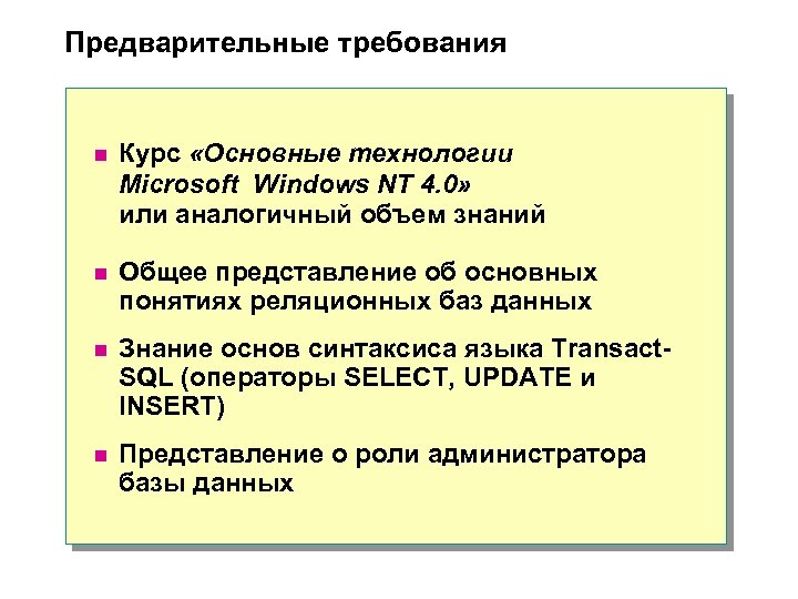 Предварительные требования n Курс «Основные технологии Microsoft Windows NT 4. 0» или аналогичный объем