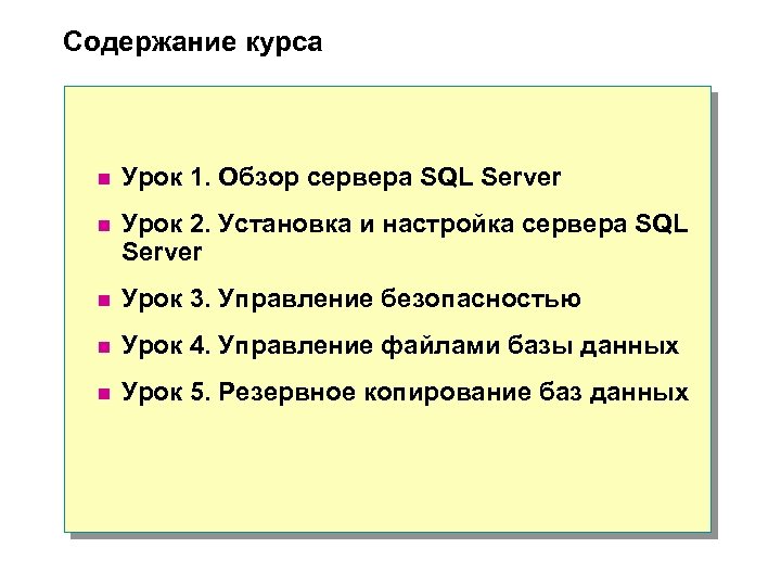 Содержание курса n Урок 1. Обзор сервера SQL Server n Урок 2. Установка и